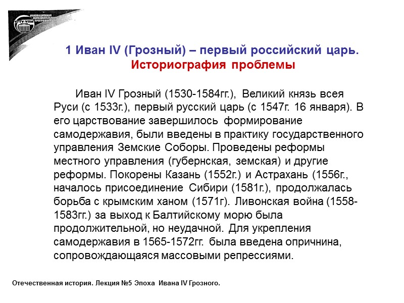 1 Иван IV (Грозный) – первый российский царь. Историография проблемы    